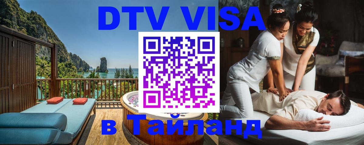 Destination Thailand Visa (DTV виза) 