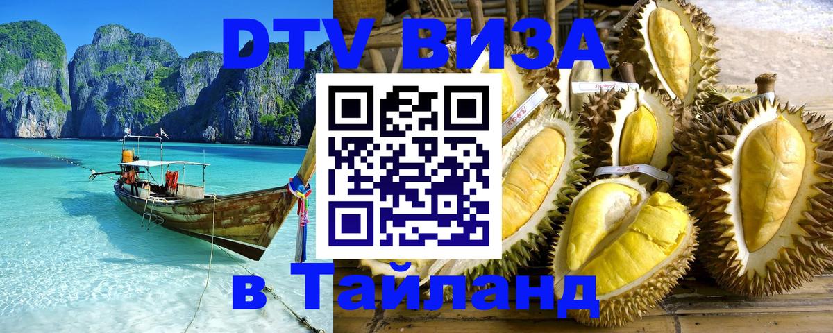 VISA в Тайланд для удалёнщиков 
